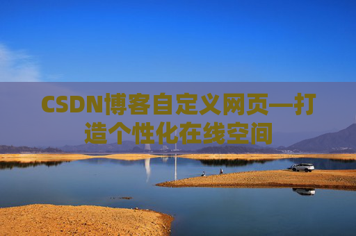 CSDN博客自定义网页—打造个性化在线空间